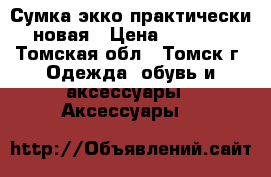 Сумка экко практически новая › Цена ­ 1 500 - Томская обл., Томск г. Одежда, обувь и аксессуары » Аксессуары   